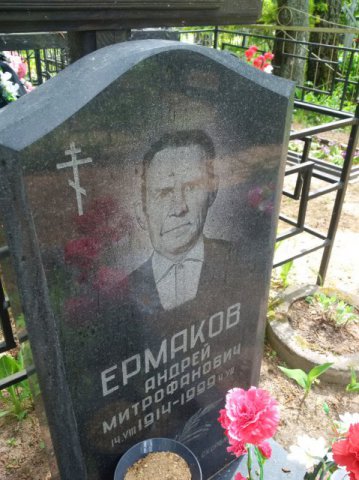 Ермаков Андрей Митрофанович